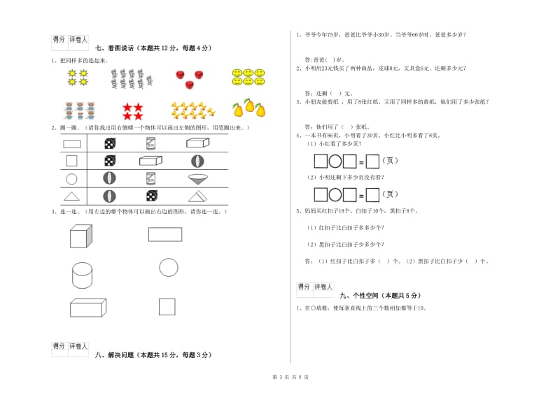 汕尾市2020年一年级数学下学期开学检测试题 附答案.doc_第3页