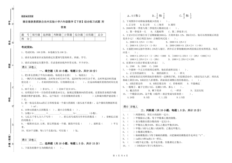 德宏傣族景颇族自治州实验小学六年级数学【下册】综合练习试题 附答案.doc_第1页