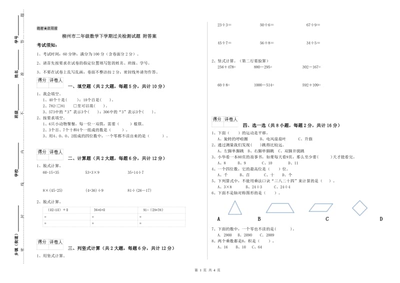 柳州市二年级数学下学期过关检测试题 附答案.doc_第1页