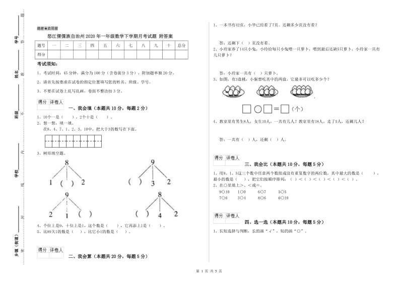 怒江傈僳族自治州2020年一年级数学下学期月考试题 附答案.doc_第1页