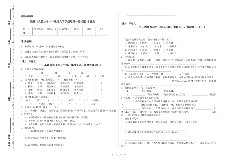 张掖市实验小学六年级语文下学期每周一练试题 含答案.doc_第1页