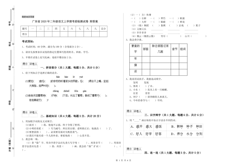 广东省2020年二年级语文上学期考前检测试卷 附答案.doc_第1页