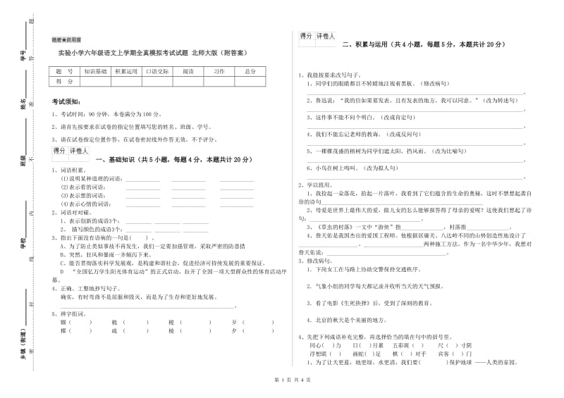 实验小学六年级语文上学期全真模拟考试试题 北师大版（附答案）.doc_第1页