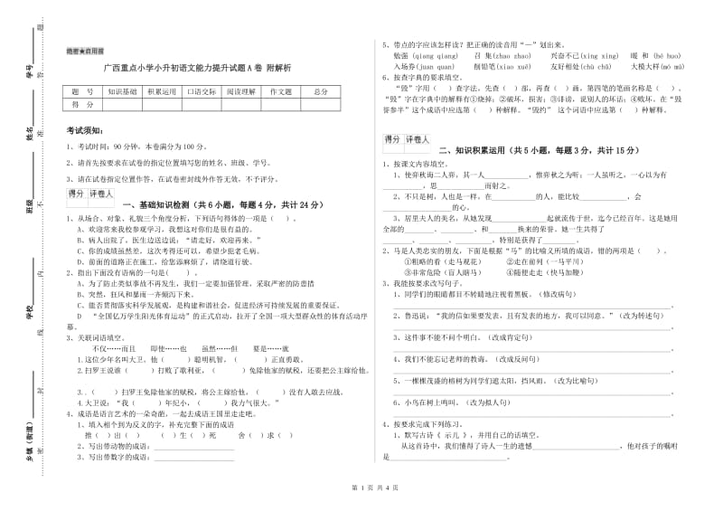 广西重点小学小升初语文能力提升试题A卷 附解析.doc_第1页