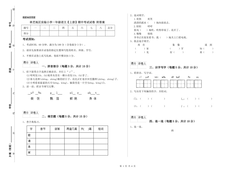 林芝地区实验小学一年级语文【上册】期中考试试卷 附答案.doc_第1页