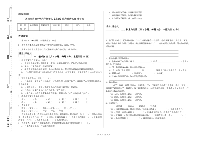 揭阳市实验小学六年级语文【上册】能力测试试题 含答案.doc_第1页