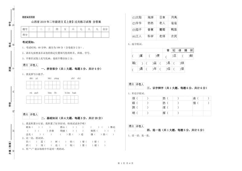 山西省2019年二年级语文【上册】过关练习试卷 含答案.doc_第1页