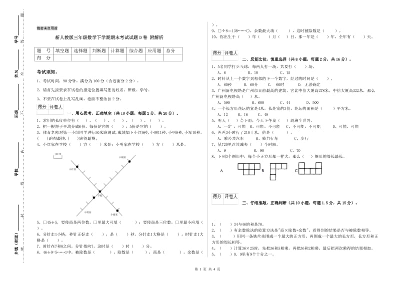 新人教版三年级数学下学期期末考试试题D卷 附解析.doc_第1页