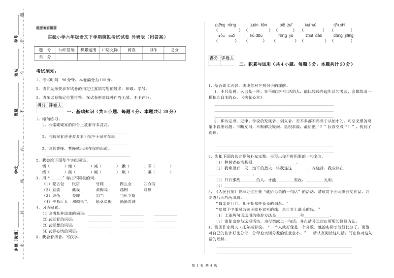 实验小学六年级语文下学期模拟考试试卷 外研版（附答案）.doc_第1页