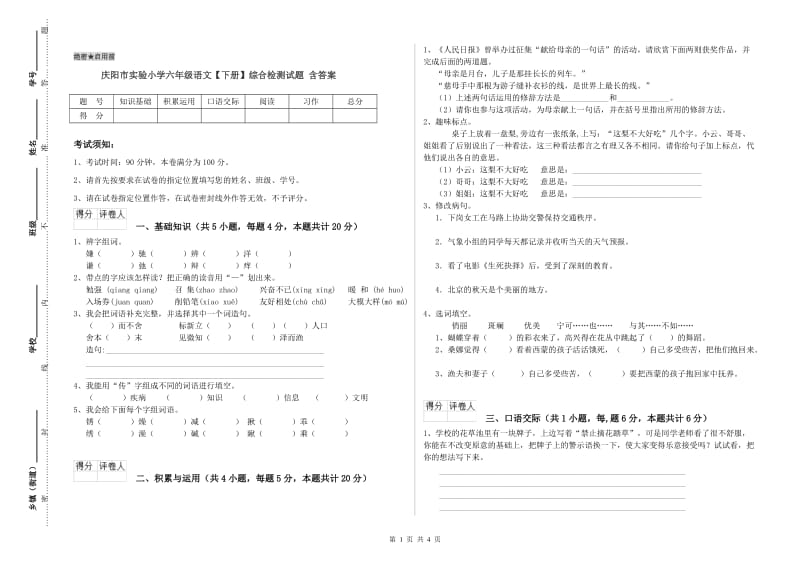 庆阳市实验小学六年级语文【下册】综合检测试题 含答案.doc_第1页