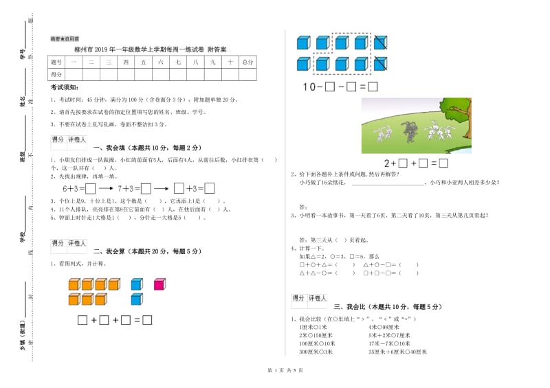 柳州市2019年一年级数学上学期每周一练试卷 附答案.doc_第1页