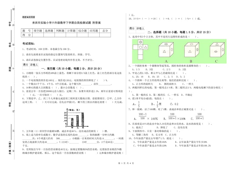 来宾市实验小学六年级数学下学期自我检测试题 附答案.doc_第1页