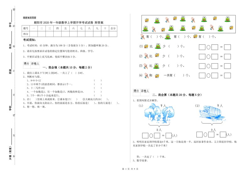 朝阳市2020年一年级数学上学期开学考试试卷 附答案.doc_第1页