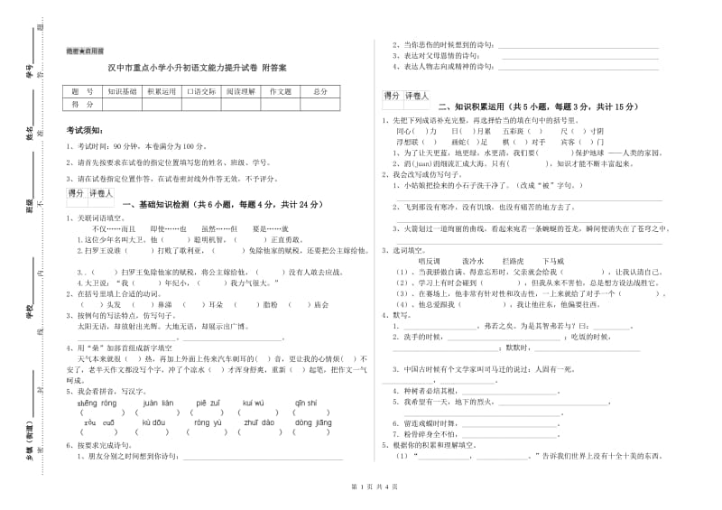 汉中市重点小学小升初语文能力提升试卷 附答案.doc_第1页