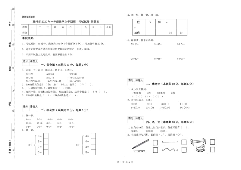 惠州市2020年一年级数学上学期期中考试试卷 附答案.doc_第1页