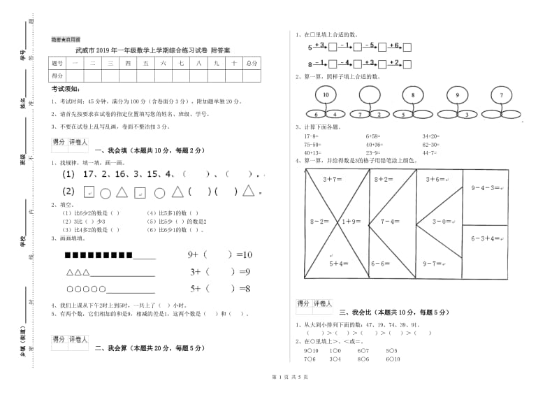 武威市2019年一年级数学上学期综合练习试卷 附答案.doc_第1页