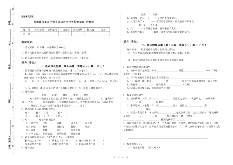 景德镇市重点小学小升初语文过关检测试题 附解析.doc_第1页