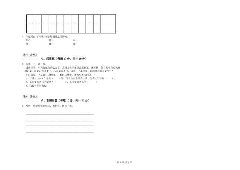 宿迁市实验小学一年级语文【上册】开学考试试卷 附答案.doc_第3页