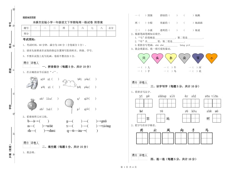 本溪市实验小学一年级语文下学期每周一练试卷 附答案.doc_第1页