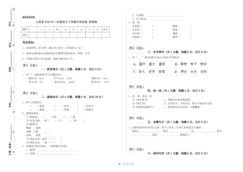 山西省2020年二年级语文下学期月考试卷 附答案.doc_第1页