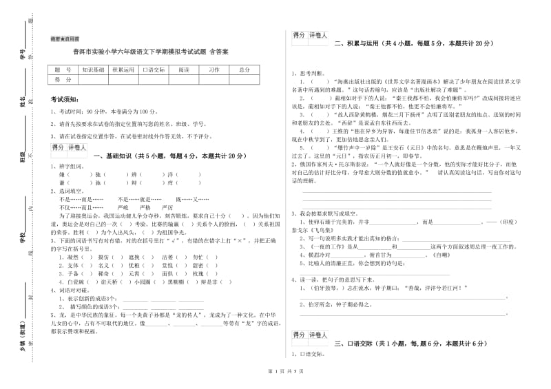 普洱市实验小学六年级语文下学期模拟考试试题 含答案.doc_第1页