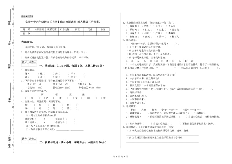 实验小学六年级语文【上册】能力检测试题 新人教版（附答案）.doc_第1页