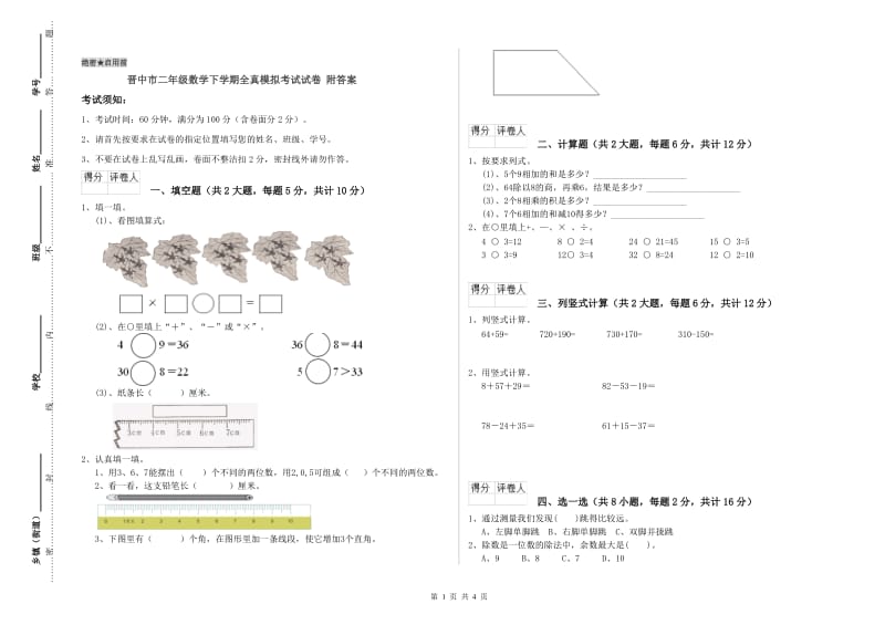 晋中市二年级数学下学期全真模拟考试试卷 附答案.doc_第1页