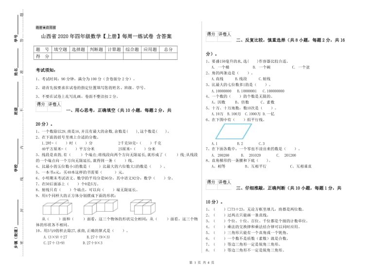 山西省2020年四年级数学【上册】每周一练试卷 含答案.doc_第1页