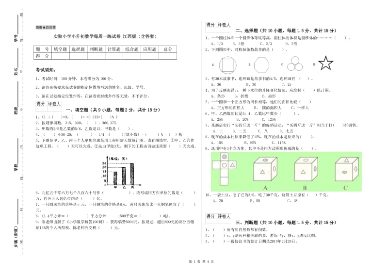 实验小学小升初数学每周一练试卷 江西版（含答案）.doc_第1页