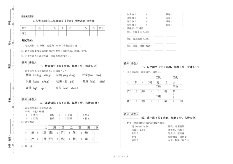 山东省2020年二年级语文【上册】月考试题 含答案.doc_第1页