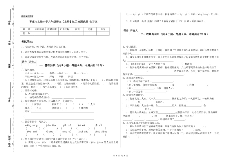枣庄市实验小学六年级语文【上册】过关检测试题 含答案.doc_第1页