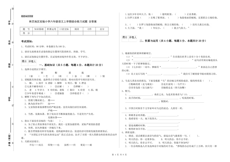 林芝地区实验小学六年级语文上学期综合练习试题 含答案.doc_第1页