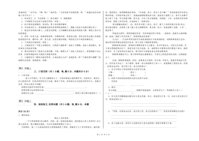 林芝地区实验小学六年级语文上学期综合练习试题 含答案.doc_第2页