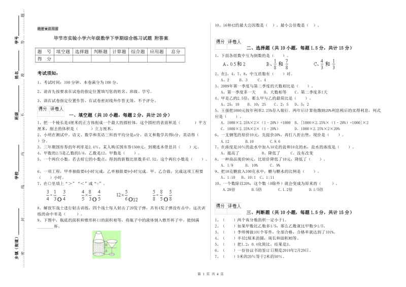 毕节市实验小学六年级数学下学期综合练习试题 附答案.doc_第1页