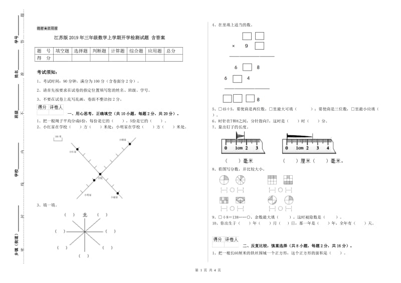 江苏版2019年三年级数学上学期开学检测试题 含答案.doc_第1页