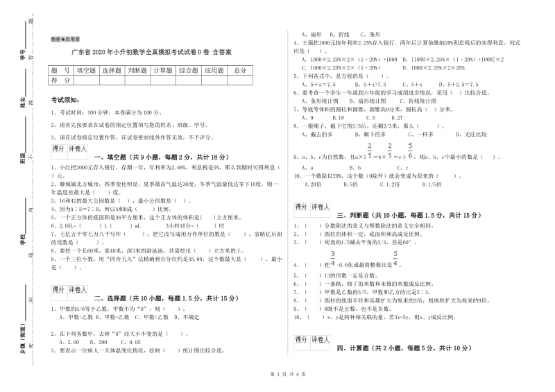 广东省2020年小升初数学全真模拟考试试卷D卷 含答案.doc_第1页