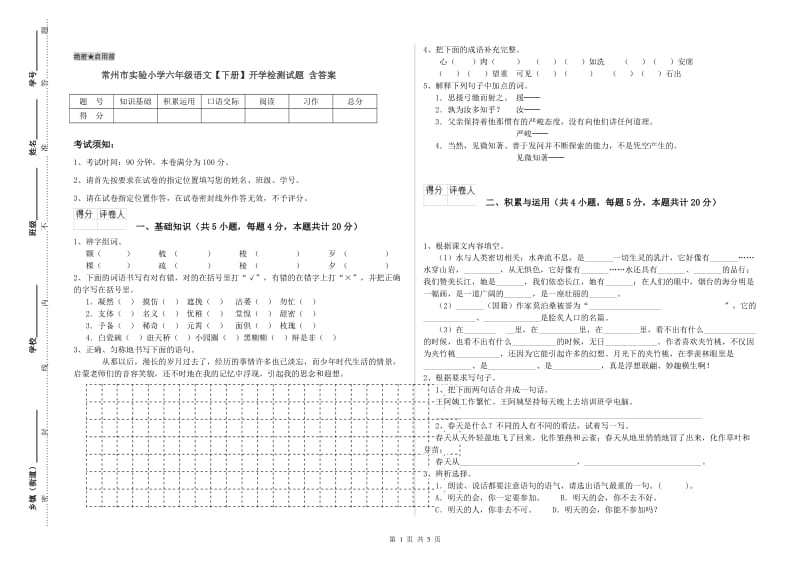 常州市实验小学六年级语文【下册】开学检测试题 含答案.doc_第1页