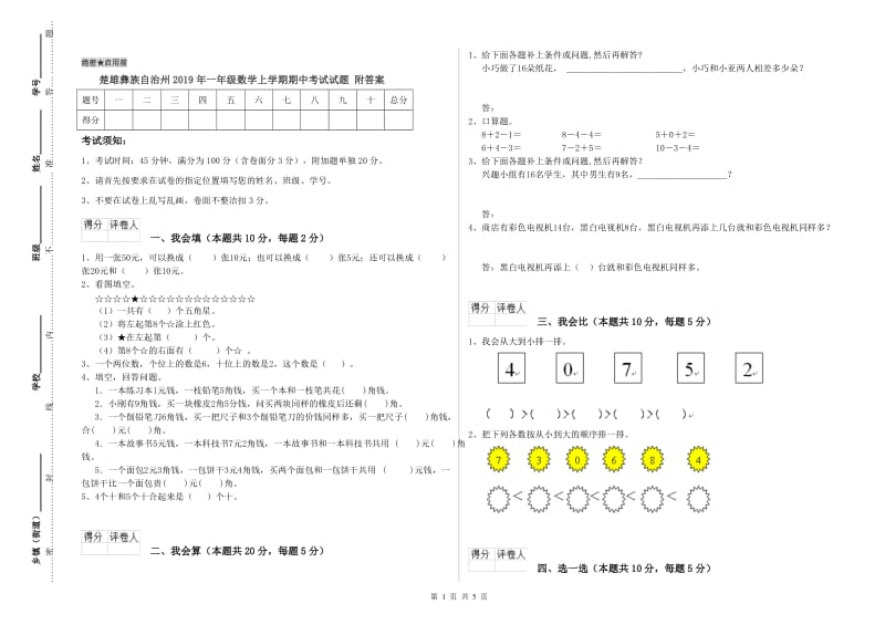 楚雄彝族自治州2019年一年级数学上学期期中考试试题 附答案.doc_第1页