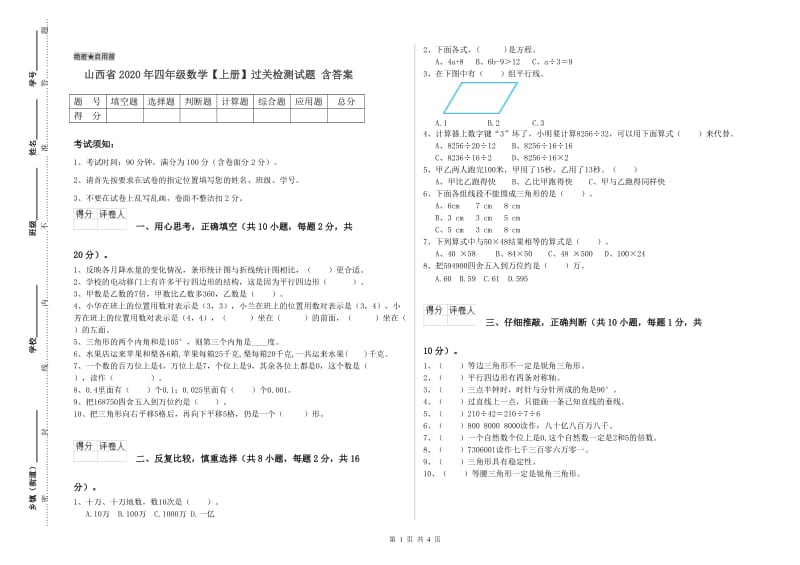 山西省2020年四年级数学【上册】过关检测试题 含答案.doc_第1页