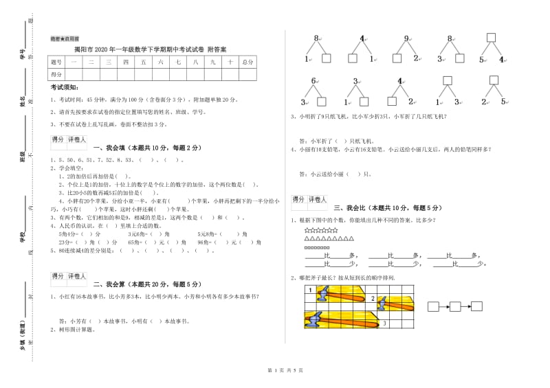 揭阳市2020年一年级数学下学期期中考试试卷 附答案.doc_第1页