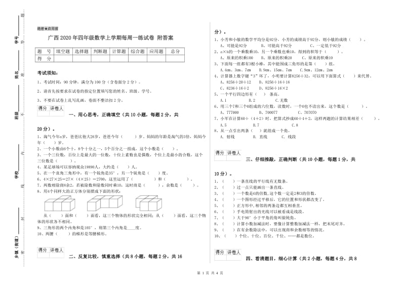 广西2020年四年级数学上学期每周一练试卷 附答案.doc_第1页