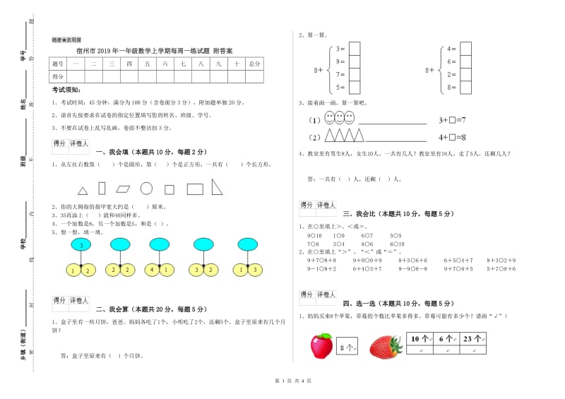 宿州市2019年一年级数学上学期每周一练试题 附答案.doc_第1页