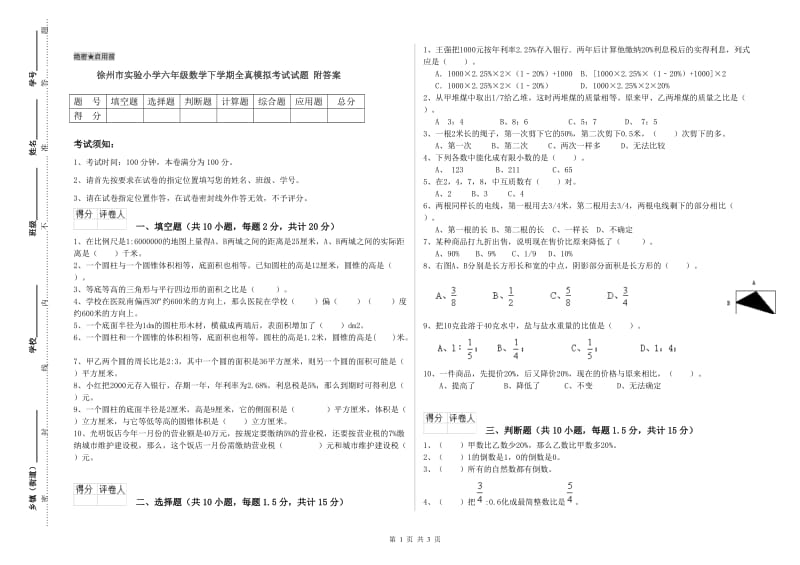 徐州市实验小学六年级数学下学期全真模拟考试试题 附答案.doc_第1页