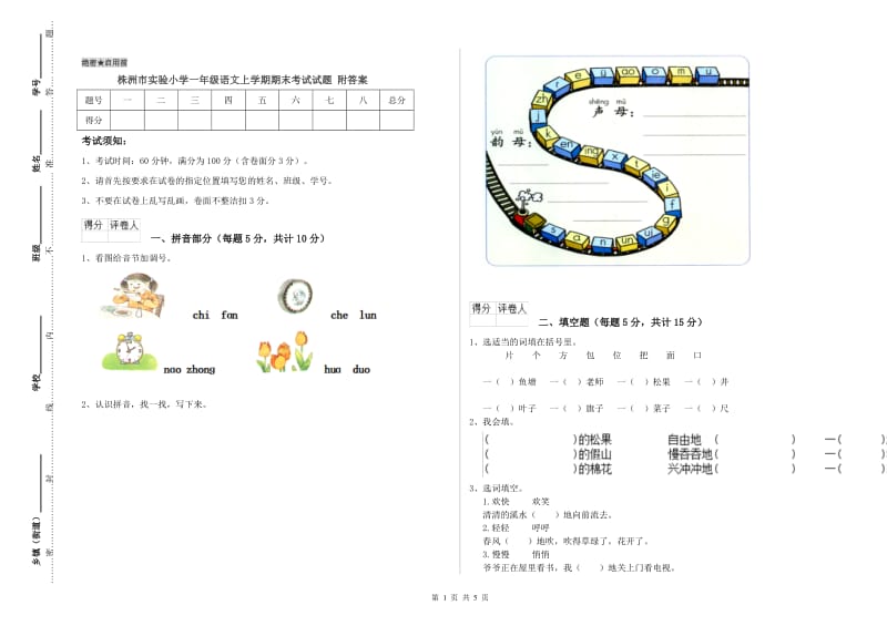 株洲市实验小学一年级语文上学期期末考试试题 附答案.doc_第1页