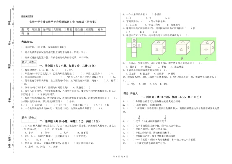 实验小学小升初数学能力检测试题A卷 长春版（附答案）.doc_第1页