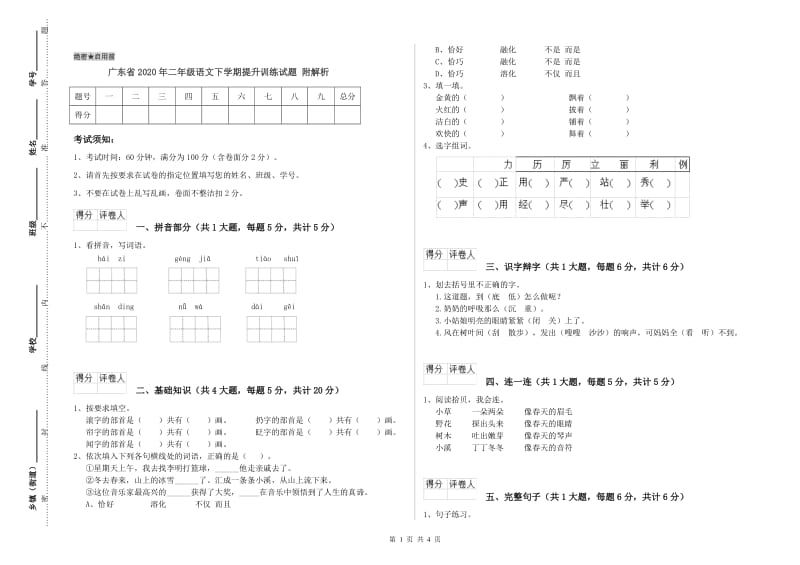 广东省2020年二年级语文下学期提升训练试题 附解析.doc_第1页