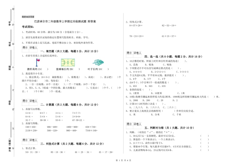 巴彦淖尔市二年级数学上学期过关检测试题 附答案.doc_第1页