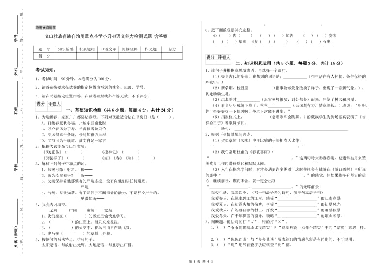 文山壮族苗族自治州重点小学小升初语文能力检测试题 含答案.doc_第1页