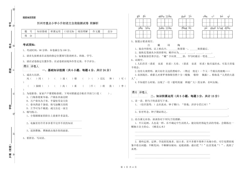 忻州市重点小学小升初语文自我检测试卷 附解析.doc_第1页