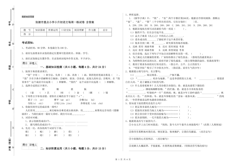 张掖市重点小学小升初语文每周一练试卷 含答案.doc_第1页